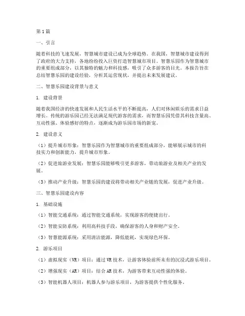 智慧乐园总结报告范文(3篇)