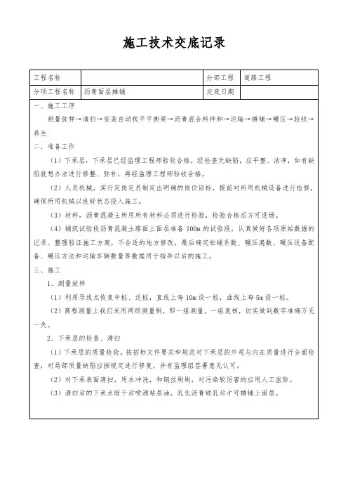 施工技术交底记录(沥青面层技术交底)
