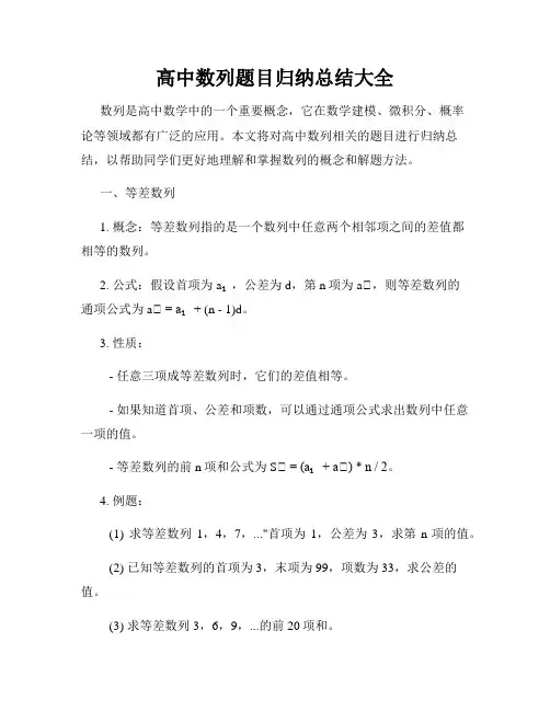 高中数列题目归纳总结大全
