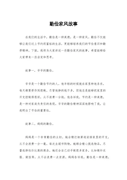 勤俭家风故事