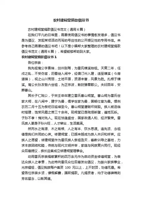 农村建祠堂捐款倡议书范文（通用6篇）