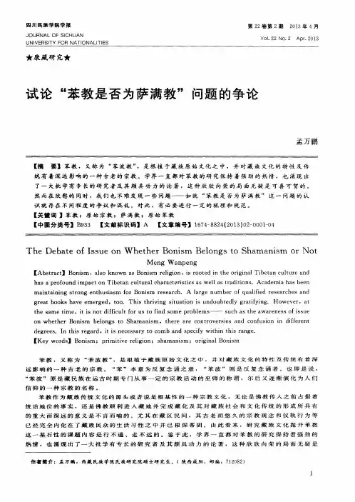 试论“苯教是否为萨满教”问题的争论