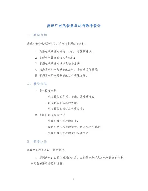发电厂电气设备及运行教学设计 (2)