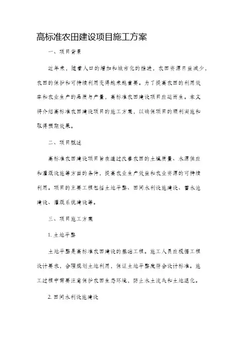 高标准农田建设项目施工方案
