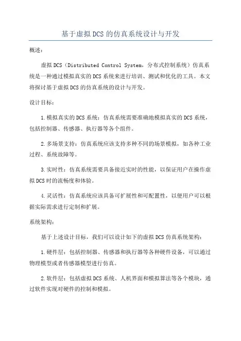 基于虚拟DCS的仿真系统设计与开发