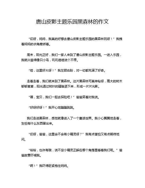 唐山皮影主题乐园黑森林的作文