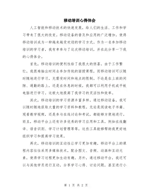 移动培训心得体会