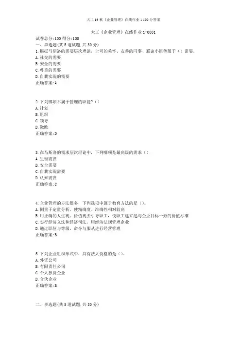 大工19秋《企业管理》在线作业1 100分答案