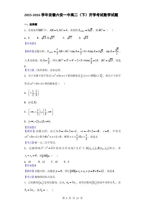 2015-2016学年安徽六安一中高二(下)开学考试数学试题(解析版)