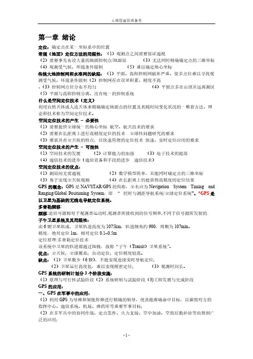 【VIP专享】GPS原理与应用期末复习