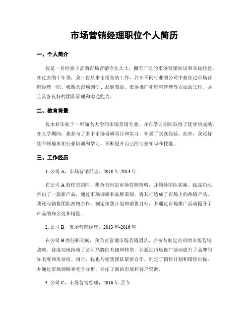 市场营销经理职位个人简历
