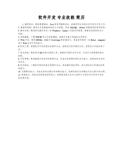 软件开发 专业技能 简历