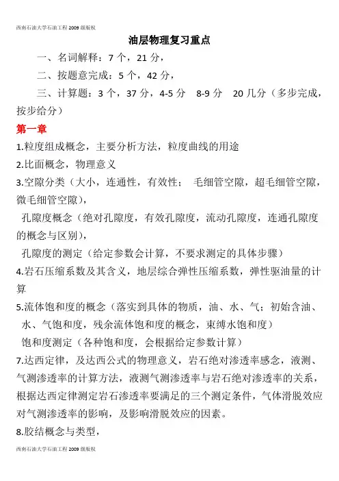 油层物理期末复习2017