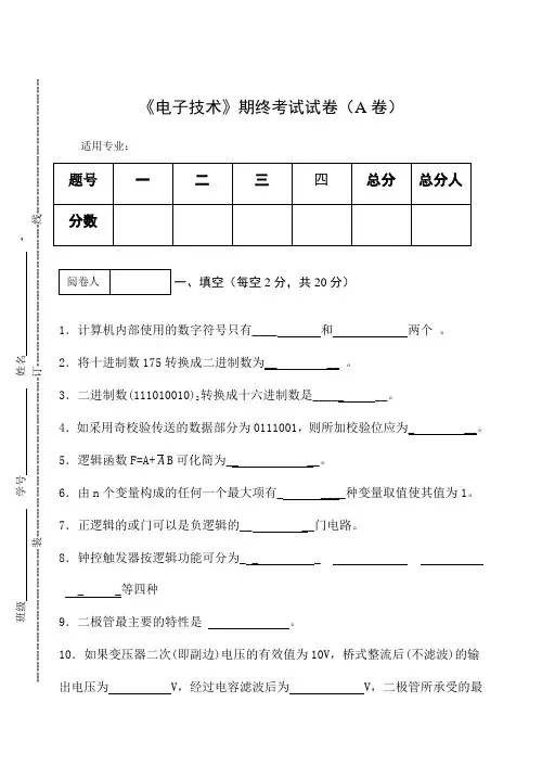《电子技术》期末考试试卷(A卷)及答案