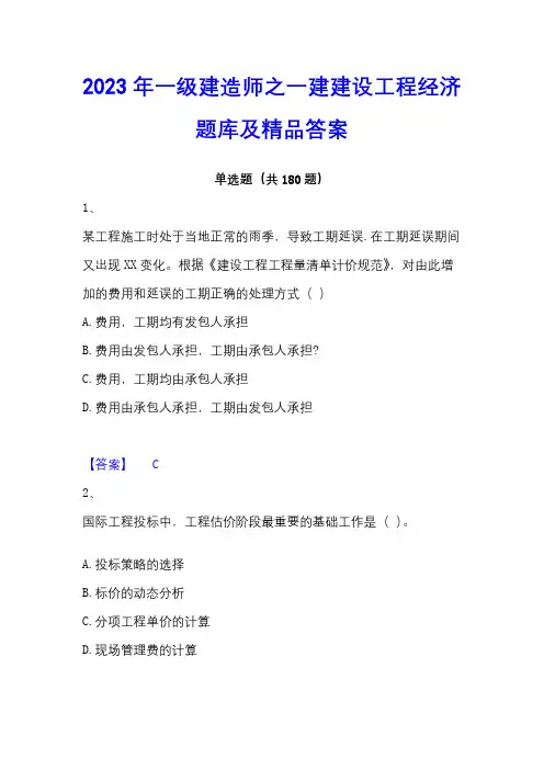 2023年一级建造师之一建建设工程经济题库及精品答案
