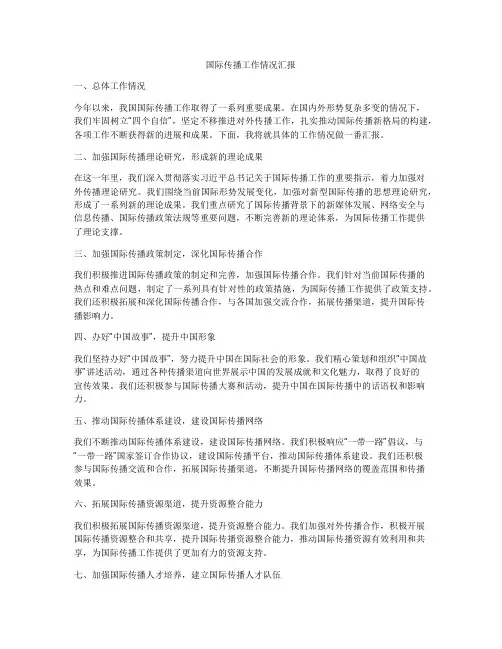 国际传播工作情况汇报