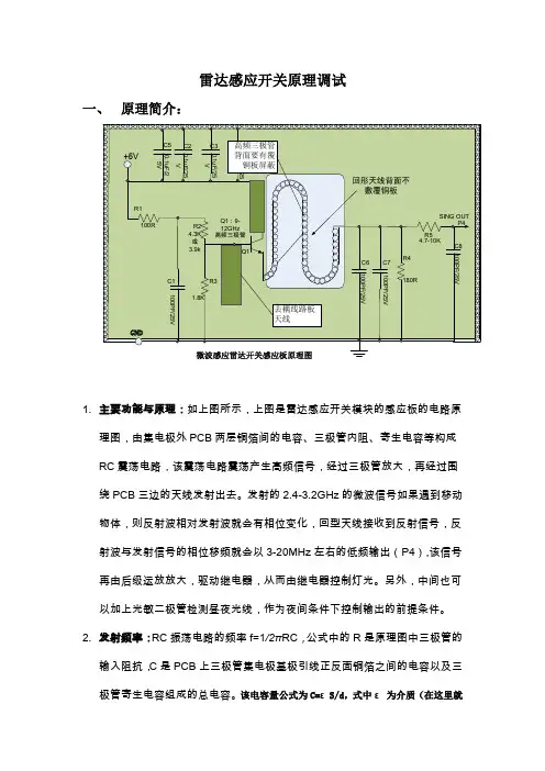 雷达感应原理调试