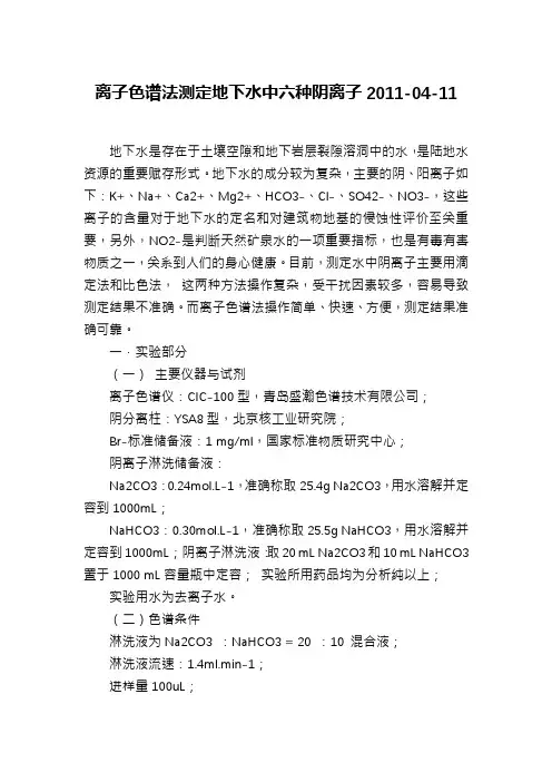 离子色谱法测定地下水中六种阴离子2011-04-11