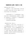 我最喜欢的小动物一年级作文10篇