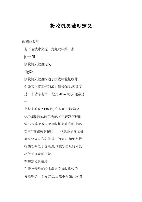 接收机灵敏度定义