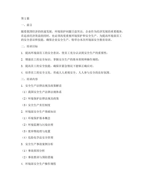 环境部安全教育培训(2篇)