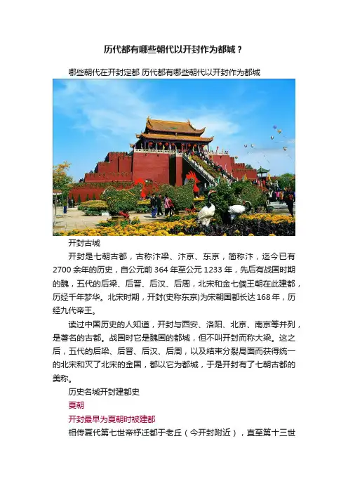 历代都有哪些朝代以开封作为都城？