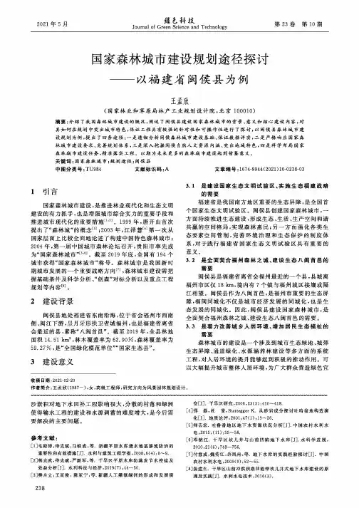 国家森林城市建设规划途径探讨——以福建省闽侯县为例