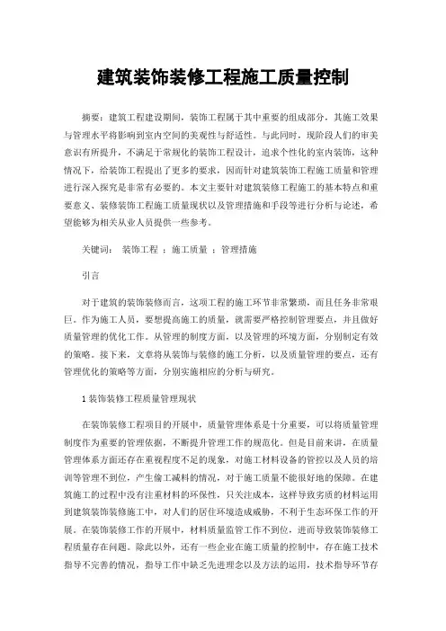 建筑装饰装修工程施工质量控制