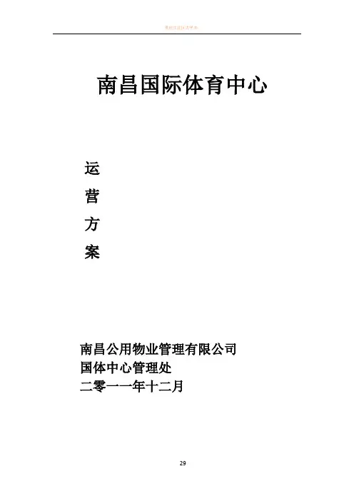 体育场馆的经营管理方案