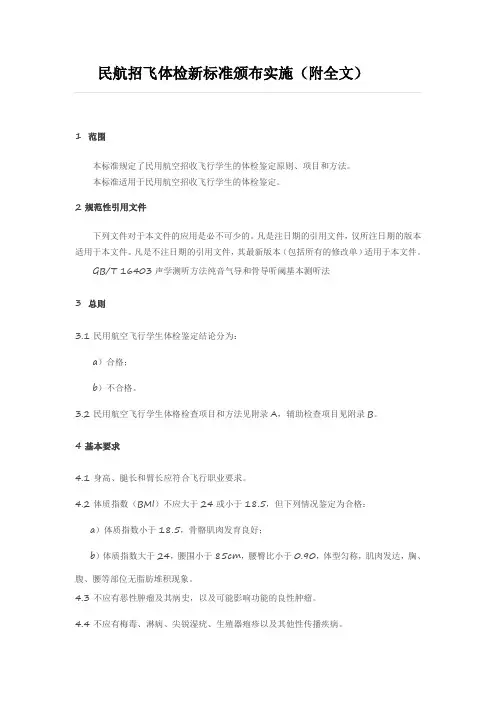 民航招飞体检新标准颁布实施附全文