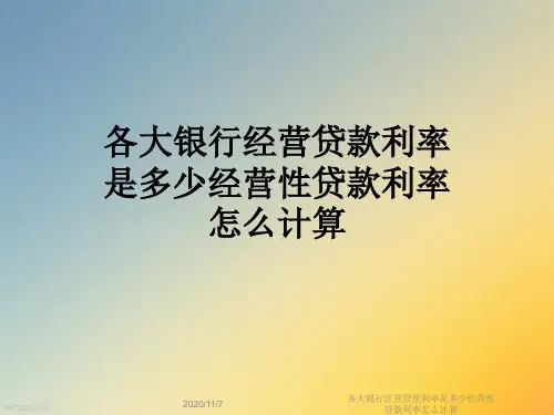 各大银行经营贷款利率是多少经营性贷款利率怎么计算