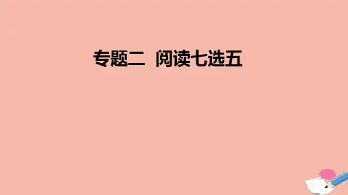 2021届高考英语二轮复习专题二阅读七选五第一讲阅读七选五素养必备“一序一忌看四点”课件.ppt