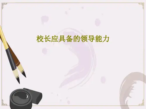 校长应具备的领导能力PPT文档共35页