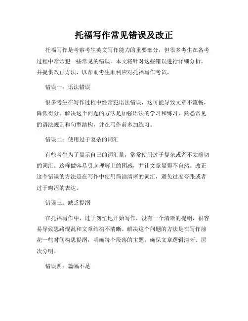 托福写作常见错误及改正