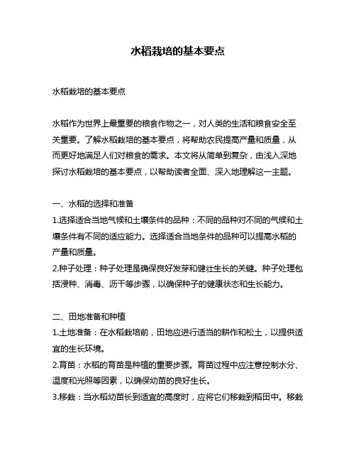 水稻栽培的基本要点
