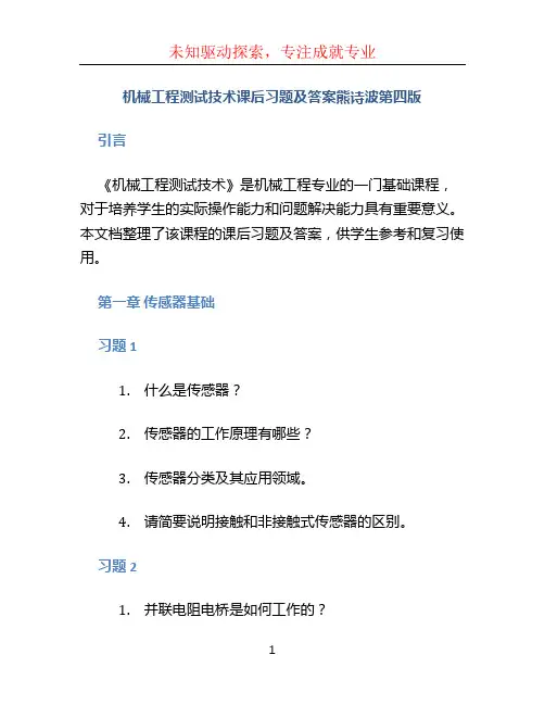机械工程测试技术课后习题及答案熊诗波第四版