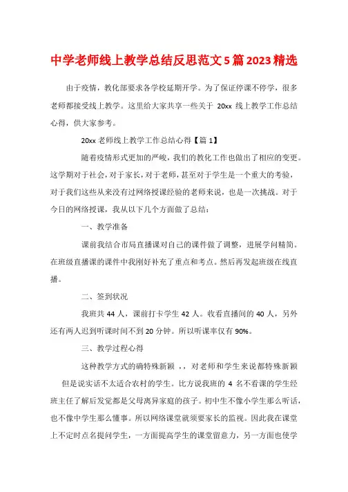 高中老师线上教学总结反思范文5篇2023精选