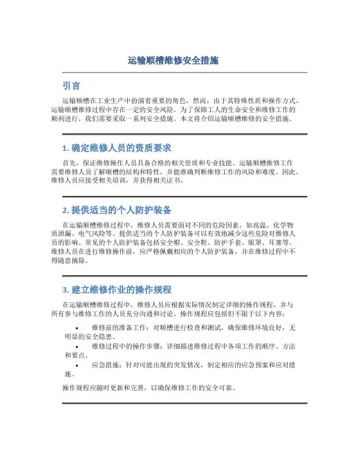 运输顺槽维修安全措施