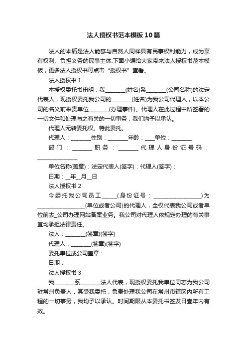 法人授权书范本模板10篇