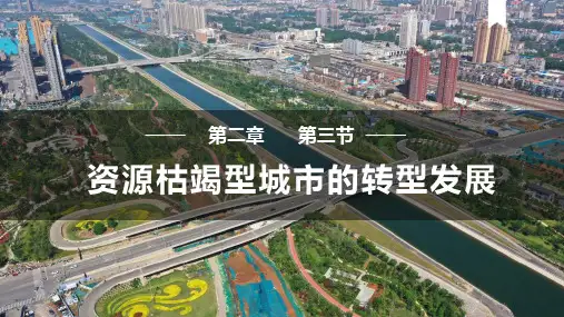 2.3 资源枯竭型城市的转型发展(课件)高二地理(人教版2019选择性必修2)
