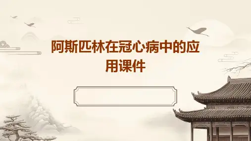 阿斯匹林在冠心病中的应用课件