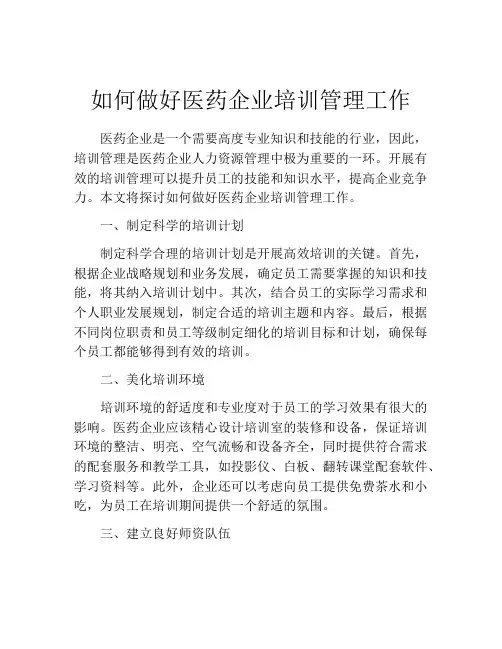 如何做好医药企业培训管理工作