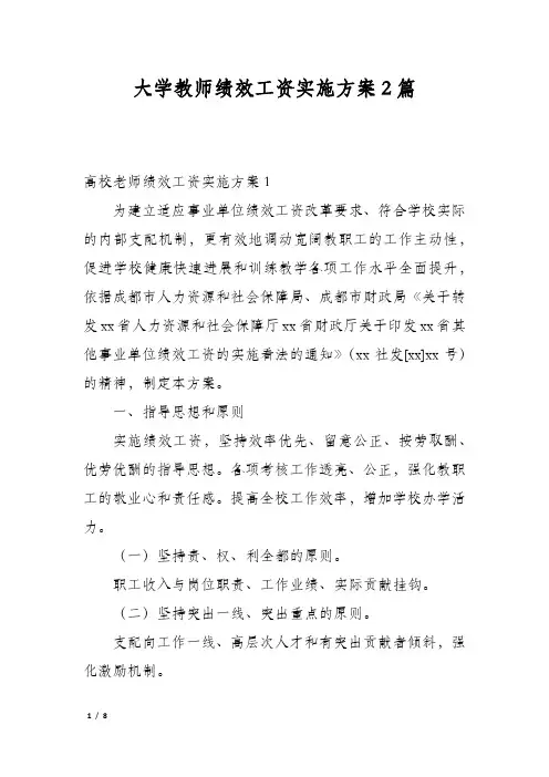 大学教师绩效工资实施方案2篇