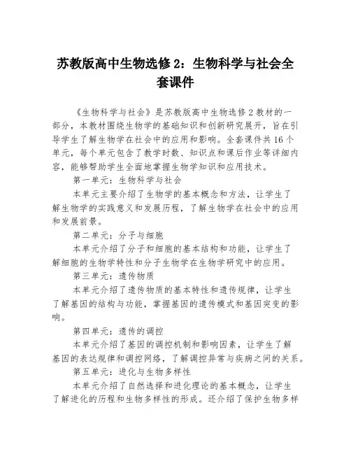苏教版高中生物选修2：生物科学与社会全套课件