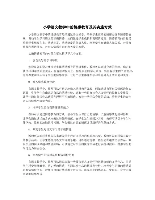 小学语文教学中的情感教育及其实施对策