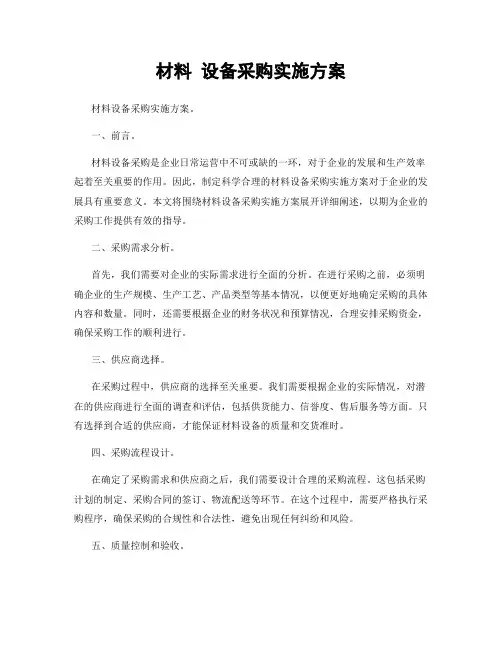 材料 设备采购实施方案