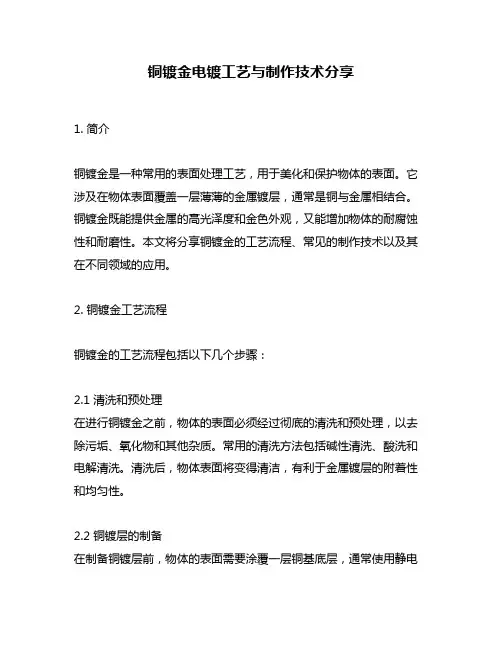 铜镀金电镀工艺与制作技术分享