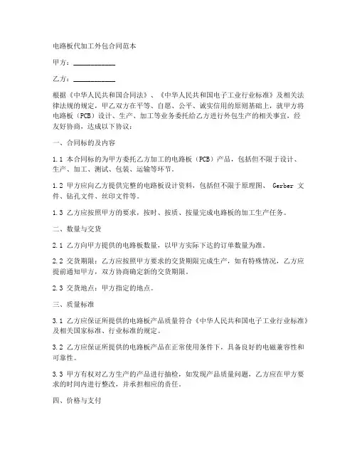 电路板代加工外包合同范本