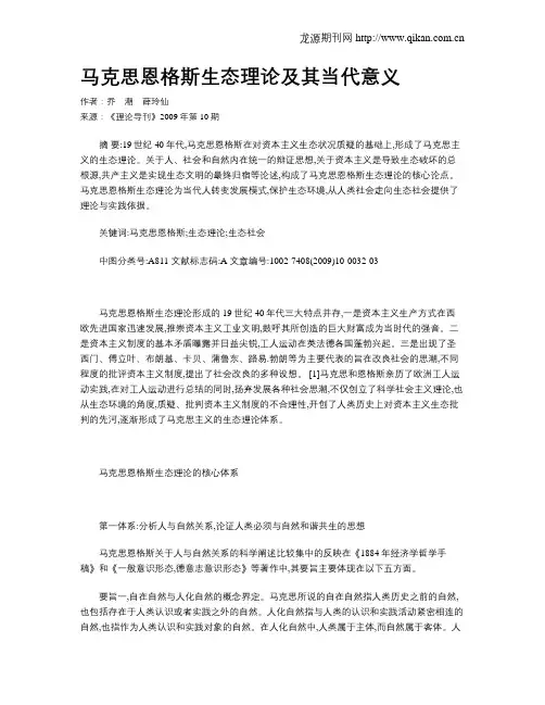 马克思恩格斯生态理论及其当代意义