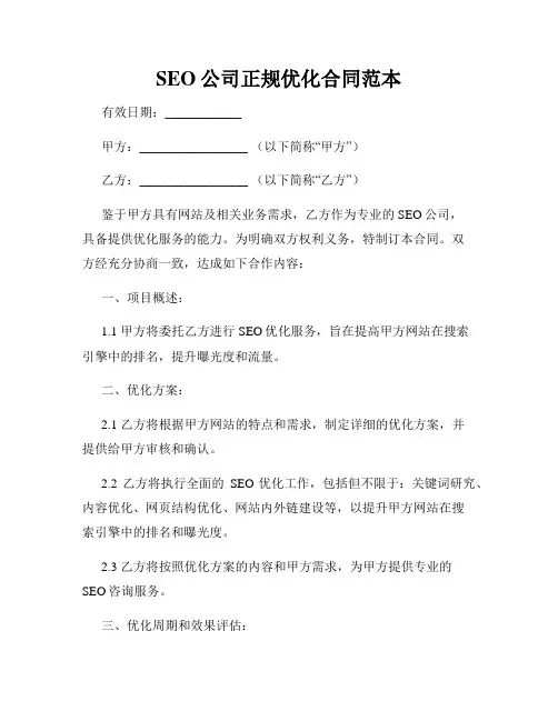 SEO公司正规优化合同范本